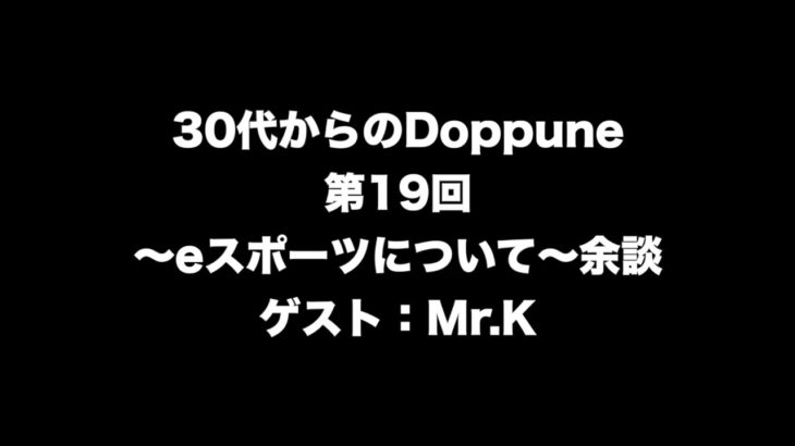 【30代からのDoppune】第19回〜eスポーツについて〜後編 ゲスト：Mr.K