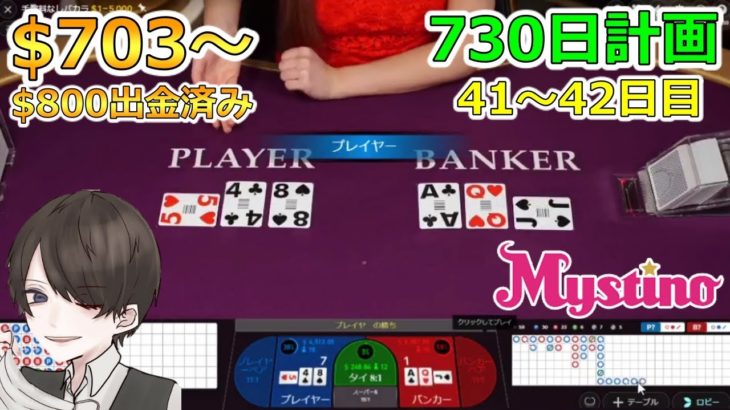 【730日計画41～42日目】オンラインカジノで300万円稼ぐ記録動画！【バカラ】