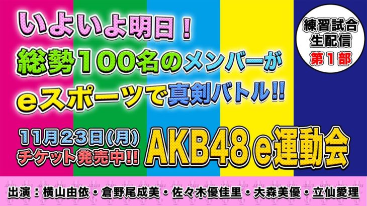 「AKB48 e運動会 〜離れて強くなったもの、は本物。〜」練習試合風景生配信　第１部