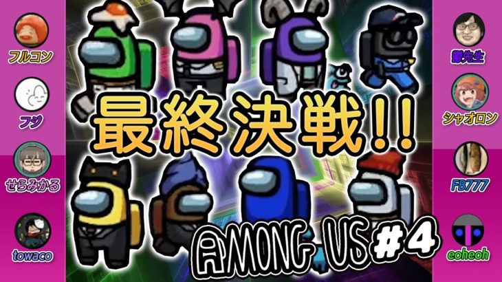 【Among Us】いよいよ最終決戦!!ゲーム実況者8人でコラボ宇宙人狼!!#4【MSSP視点】