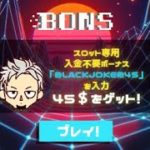 【オンラインカジノ/オンカジ】【BONS】スロット配信(短時間)