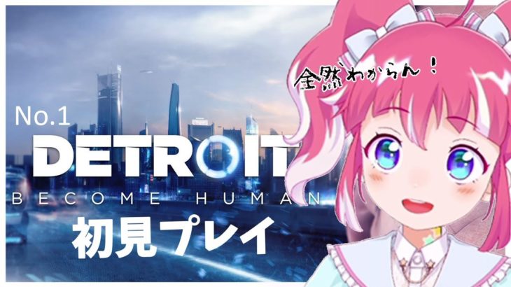 【Detroit: Become Human】あんこってこういうゲームできるの？んーわからん！【季咲あんこ  / ブイアパ】