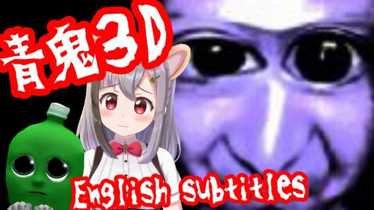 【朝からゲーム♥】青鬼３D/horror game【English subtitles】