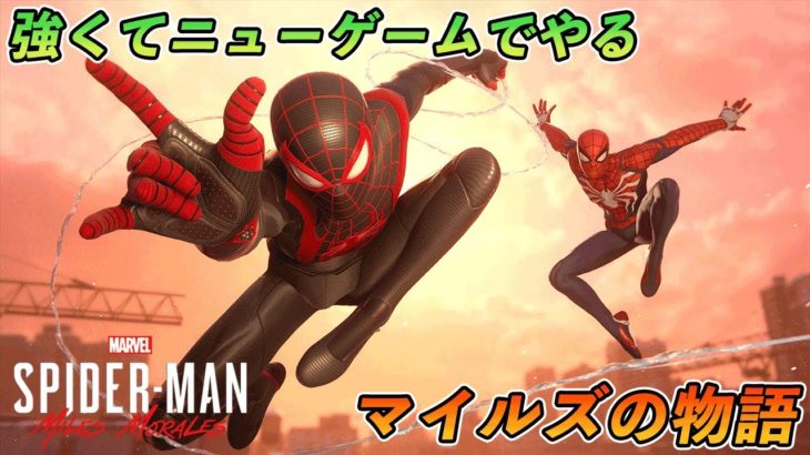 【PS5】強くてニューゲームでマイルズのメインストーリーを最高難易度Ultimateで【スパイダーマン】【Marvel’s Spider-Man: Miles Morales】