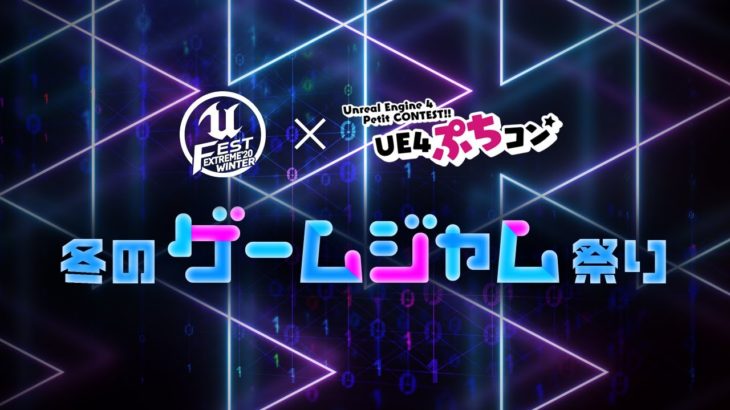 UNREAL FEST×ぷちコン 冬のゲームジャム祭り！ 3日目