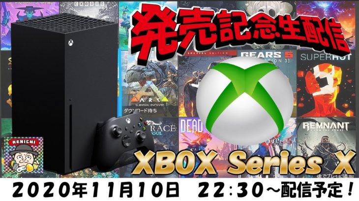 【発売記念】Xbox Series Xでゲームしようじゃないか！【新ハード】