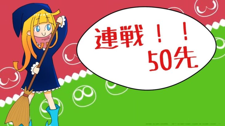 【ぷよぷよeスポーツ】50先！VS yourekaさん【Switch】