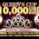 #144③【オンラインカジノ｜ライブ中継】QUEEN’SCUP優勝？！
