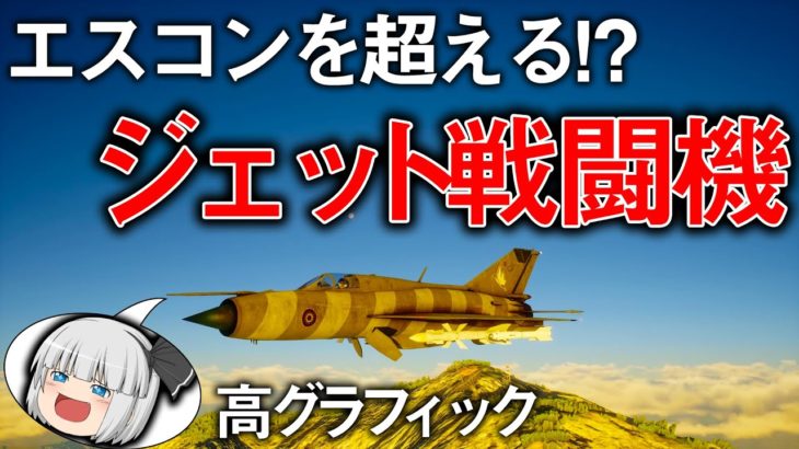 【フライト】現代の戦闘機が最高！ 話題の新作フライトゲーム　#1　【Project Wingman】【ゆっくり実況】