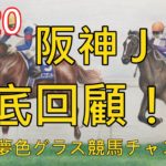 【回顧】2020阪神ジュベナイルフィリーズ！競馬ゲームのような世界が現実に！白毛馬ソダシが根性で押し切り勝ち！