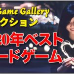 「2020年ベストボードゲーム The Game Galleryセレクション」【ボードゲーム】