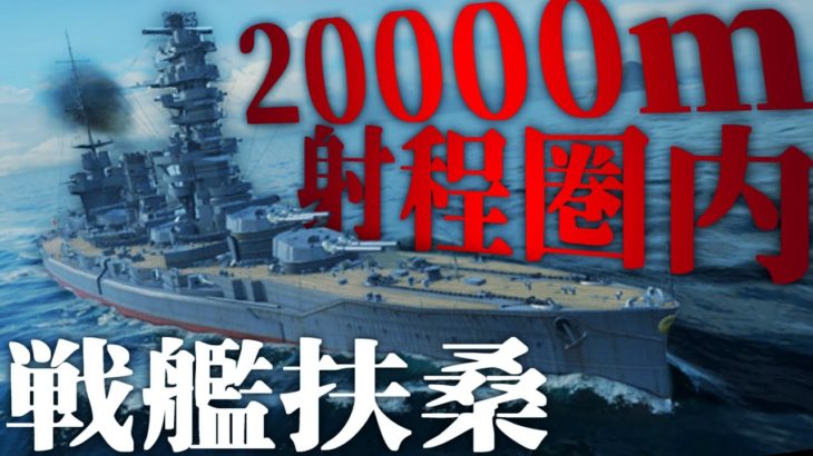 【無料ゲーム】高さ50m超えの大日本帝国戦艦で敵艦を叩く！【WoWs ・ゆっくり実況】