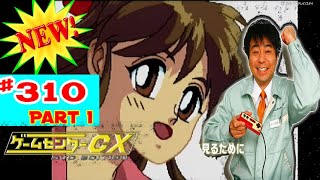 ゲームセンターCX #310 動画 2020年12月24日 4年ぶり7回目「クイズの星」 Part 1