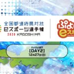 【DAY2】全国都道府県対抗ｅスポーツ選手権 2020 KAGOSHIMA ぷよぷよ部門