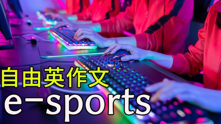 自由英作文【E3-019】e-sports【チョイ書きレッスン】