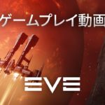 EVE Online-  公式ゲームプレイトレーラー – 基本プレイ無料！