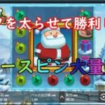 【オンラインカジノ】サンタを太らせて勝利しろ！フリースピン大量購入！【Fat Santa】
