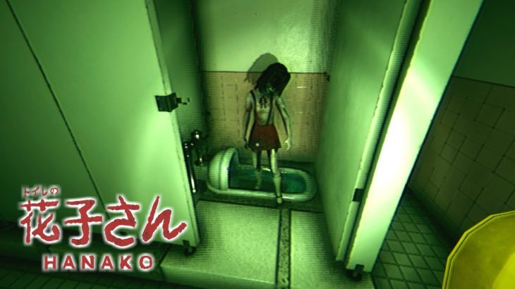 トイレの花子さんが出る例のホラーゲーム【Hanako | 花子さん】