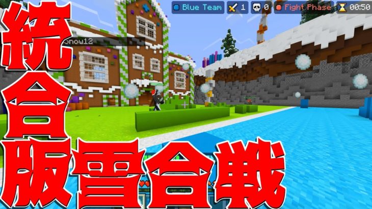 【Minecraft】統合版ミニゲーム雪合戦に参戦してきた！！