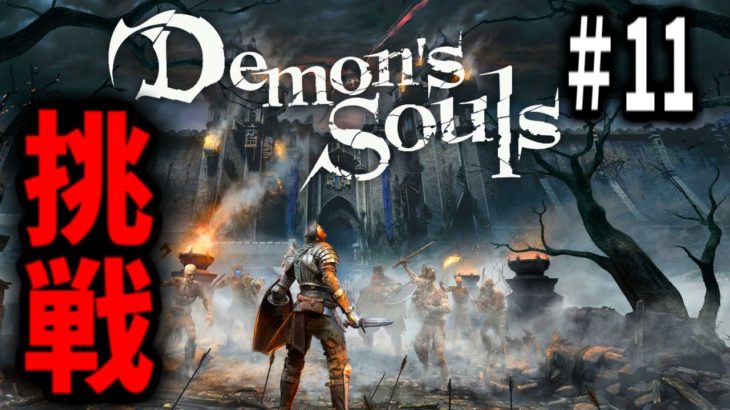 [PS5/新たな挑戦！]#11 Demon’s Souls …デモンズソウルを堪能するべし！