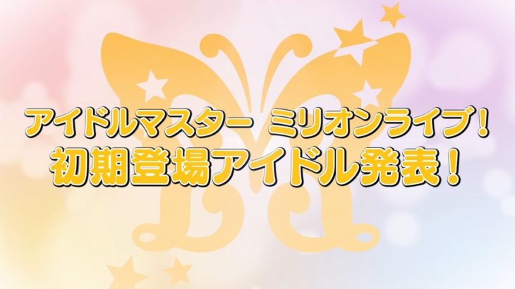 ゲーム「アイドルマスター ポップリンクス」ミリオンライブ！初期登場アイドル発表PV【アイドルマスター】