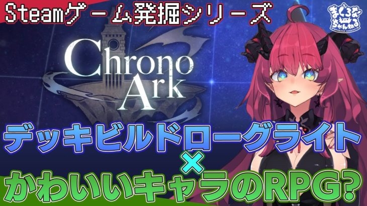 【Steamゲーム発掘】ChronoArk ローグライトデッキ構築×RPG！【魔王マグロナ】