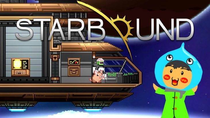 Terrariaっぽい２DゲームStarboundスターバウンド実況　宇宙船を直して旅立つ！