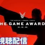 【The Game Awards 2020】超大型ゲーム表彰パーティをみんなでみようね