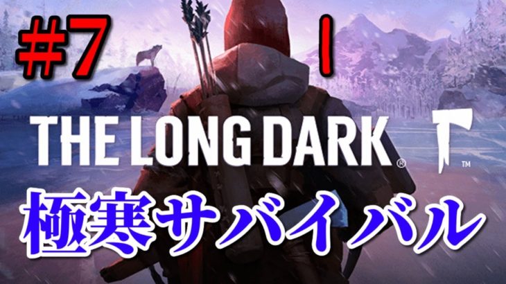 【The Long Dark #7】静寂の谷突破を目指す！【サバイバルゲーム】
