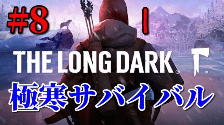 【The Long Dark #8】静寂の谷突破を目指す！【サバイバルゲーム】