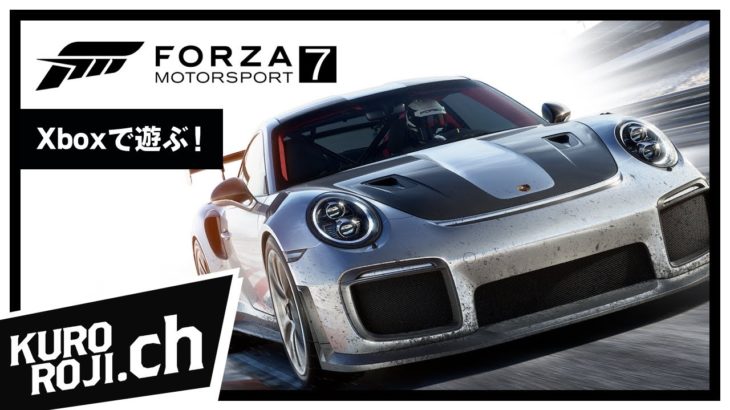 【くろろじ】Xboxゲームパスの旅2日目～Forza Motorsport 7～