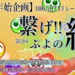 【ぷよぷよeスポーツ　switch　PS4】 繋げぷよの絆　1000万TA