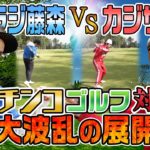 【ゴルフガチ対決】オリラジ藤森さんからの挑戦！屈辱の罰ゲームを受けるのはどっちだ！？