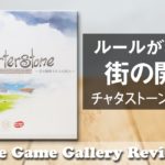 【チャーターストーン】- ルールの変わる街の開拓ゲーム日本語版 / ボードゲーム