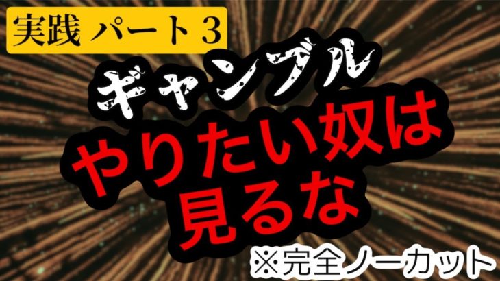 バカラ実践動画③〜完全ノーカットプレイ〜オンラインカジノ