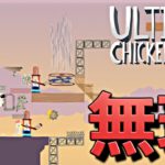 可愛い動物達の超鬼畜レースゲームが楽しいwww【Ultimate Chicken Horse】