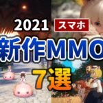【スマホ】2021年 注目の新作MMORPG・オンラインゲーム おすすめ7選【アプリゲーム】