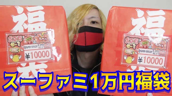 【2021】スーファミ1万円福袋に怒るゲームコレクター【コアラのスーパーポテト福袋開封】
