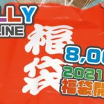 【ボードゲーム福袋】2021年『JELLY通販』8,000円福袋開封してみた！