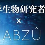 #2【ABZU】癒されることで有名なゲームを海洋生物研究者達が癒されることなく全力で調査する【調査実況・配信】