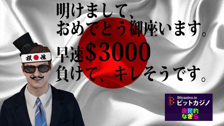 【ビットカジノ】新年早々静かに$3000マイナスの庶民！今日3万円から捲れるのかよぉおおおおお！！！
