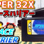 【ゆっくりゲーム雑談】 メガドライブ スーパー32X スペースハリアー　MD SUPER 32X SPACE HARRIER　ネット購入品紹介125