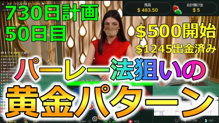 【730日計画50日目】オンラインカジノで300万円稼ぐ記録動画！パーレー法で稼ぎやすい黄金パターン【バカラ】