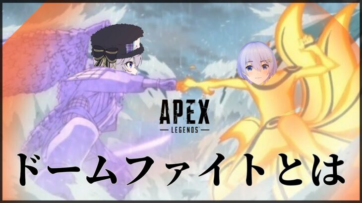 【Apex Legends】ドームファイト練習【ゲーム配信】