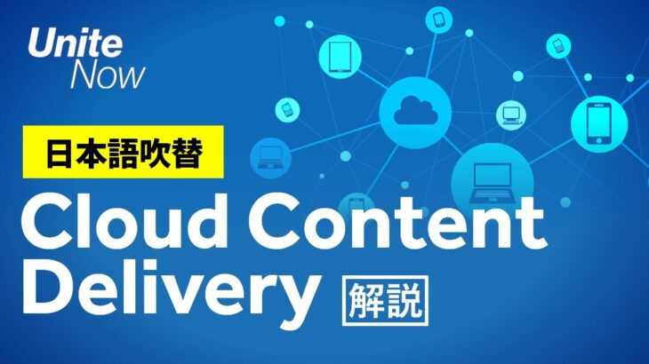 ゲーム向けCDN：Cloud Content Deliveryの紹介 | Unite Now 2020