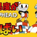 【Cuphead】鬼畜難易度のヤバイアクションゲーム　＃３