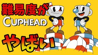 【Cuphead】鬼畜難易度のヤバイアクションゲームを難易度HARDで　＃１