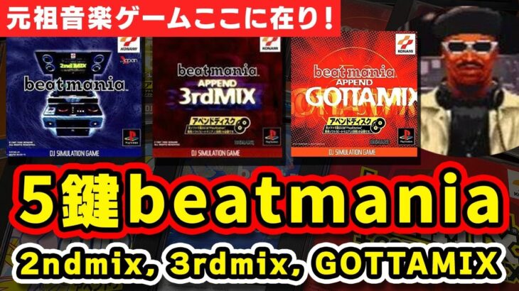 【元祖音楽ゲーム】DOLCE.の5鍵beatmania配信 #1 (リベンジ)【2nd mix, 3rd mix, GOTTAMIX】