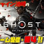 【Ghost of Tsushima】伝説のゲーム！！超絶実況の極４！！！【ゲーム配信】