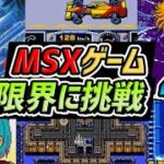 [レトロゲーム! MSX編] MSXの性能を超えたゲーム PART-4 (The Games That Pushed The Limits Of The MSX Part4)
